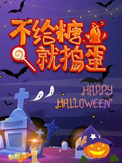 万圣节不给糖就捣蛋海报
