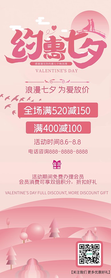 清新粉色七夕促销展架