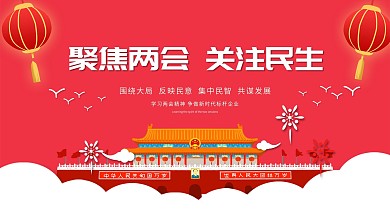 红色两会之声关注民生党建展板