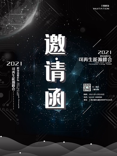 互联网科技风邀请函海报