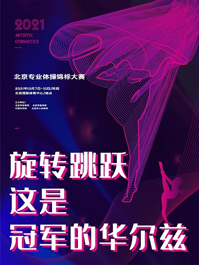 几何线条花样体操海报