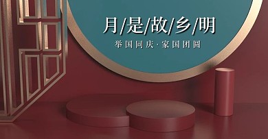 原创电商海报banner中秋国庆故乡明月