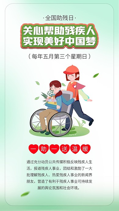 全国助残日帮助残疾人志愿者无私奉献