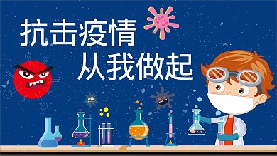 原创抗击病毒从我做起