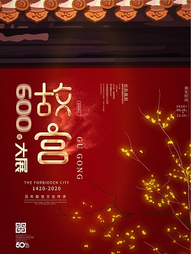 原创故宫600年展宣传海报