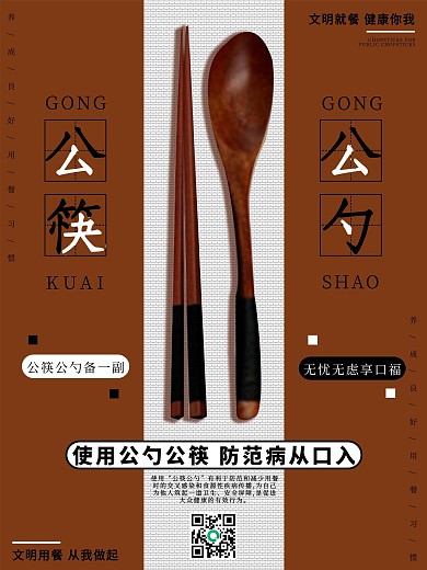 公筷公勺文明宣传海报