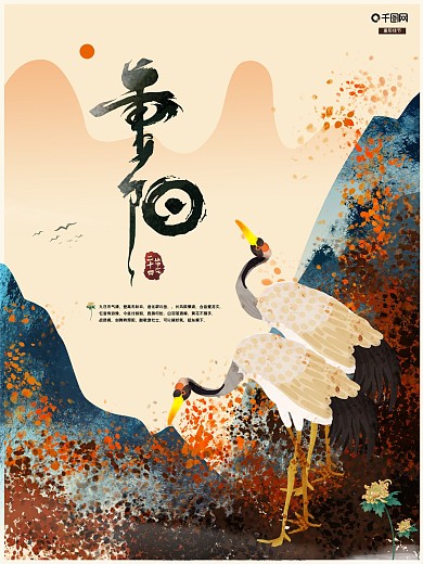 仙鹤九九重阳节登高重阳海报