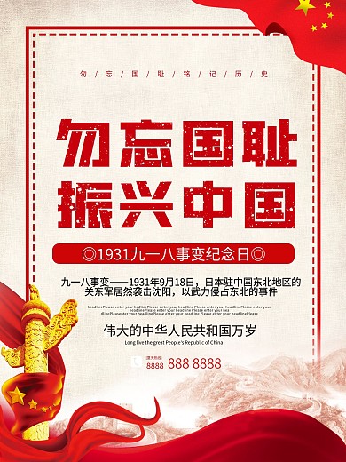 918勿忘国耻烈士纪念日海报设计