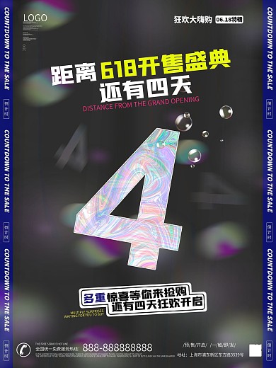 618开售倒计时4天海报