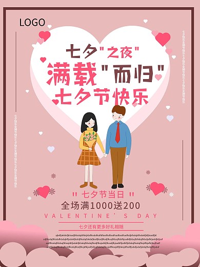 七夕情人节快乐七夕活动促销海报