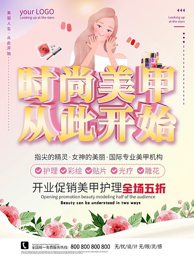 美甲海报免费下载