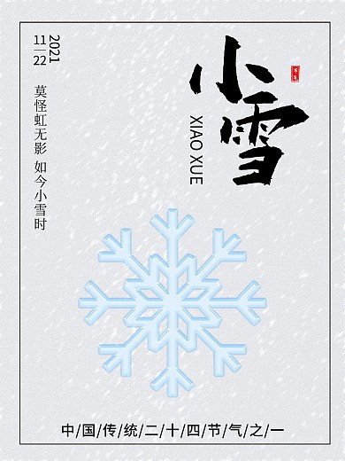 简约二十四节气之小雪