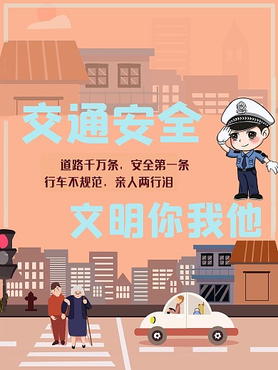 文明交通安全海报