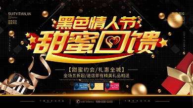 简约黑金色黑色情人节促销宣传展板