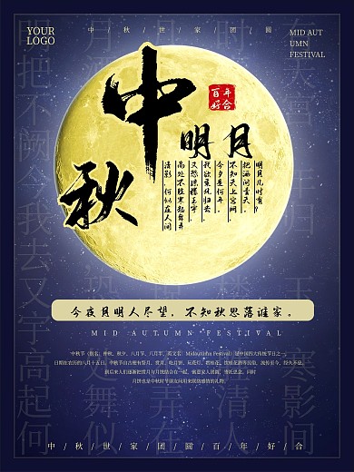 简约创意诗句文案中秋节海报