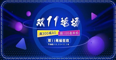 双十一双11返场广告海报直通车主图模板