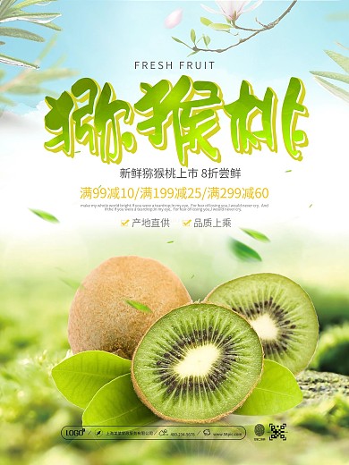 绿色清新猕猴桃新鲜上市促销海报