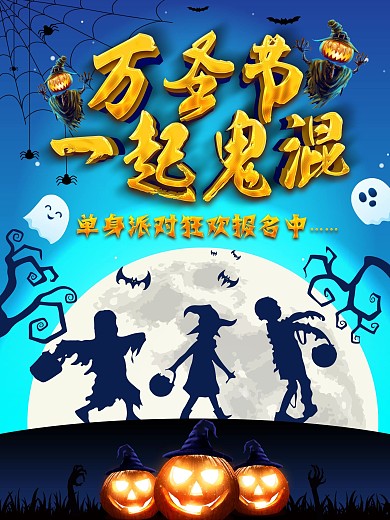 万圣节单身狂欢派对
