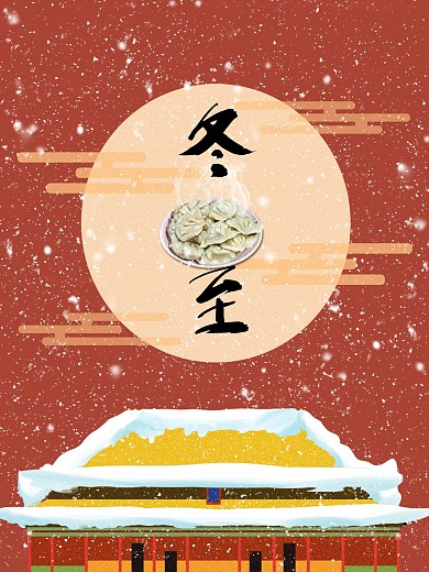 二十四节气冬至节日海报