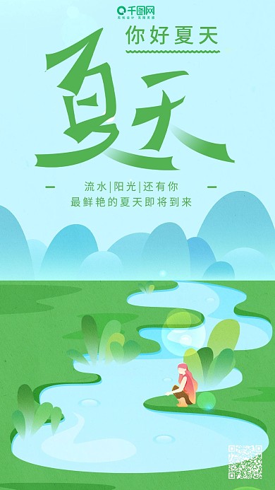 夏天你好绿色小湖泊简约插画手机用图