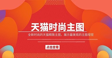 天猫主图图片