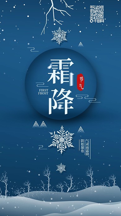 原创二十四节气霜降简约手机海报配图