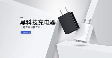 淘宝天猫极简风格数码充电器banner