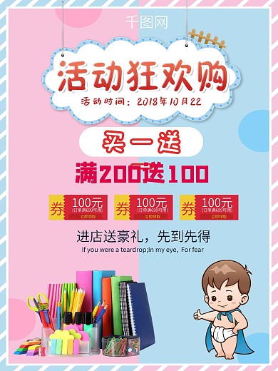 母婴店超值活动狂欢购学生用品买一送一海报