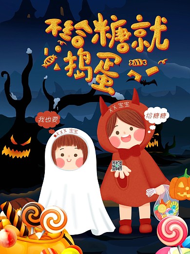 万圣节可爱不给糖