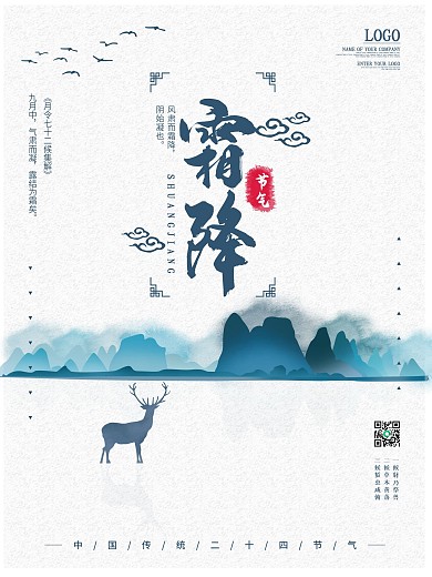 原创中国风山水霜降节气海报