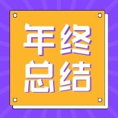 公众号次图年终总结
