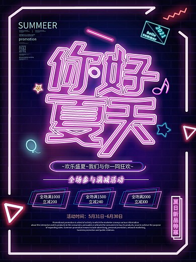 原创你好夏日霓虹灯促销海报设计