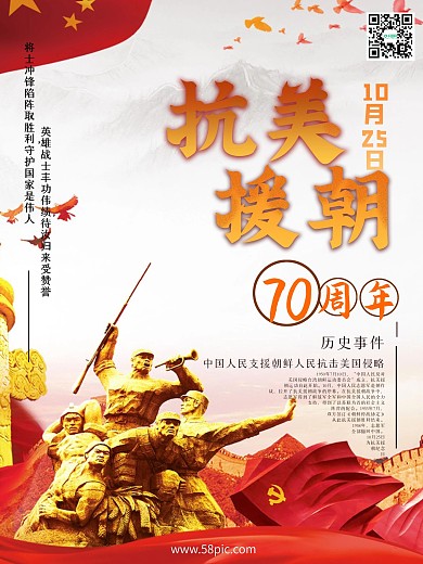 红色激情热血爱国战争抗美援朝海报