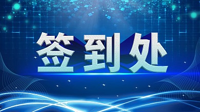 蓝色科技大气企业会议签到处海报展板