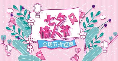 粉色手绘插画风七夕情人节活动banner
