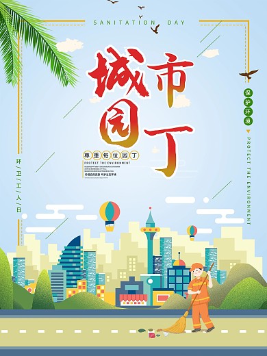 城市园丁环卫工海报清洁工海报