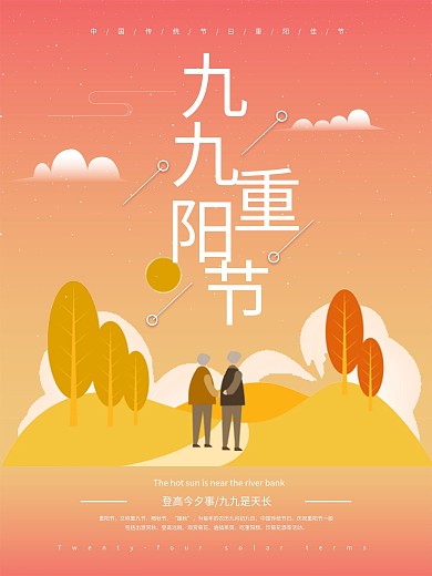 简约扁平风九九重阳节节日海报