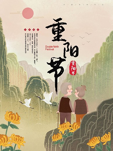 九九重阳节节日海报