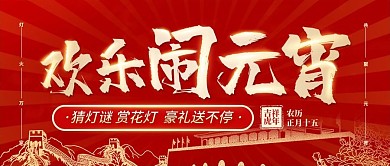 2021欢乐闹元宵公众号封面