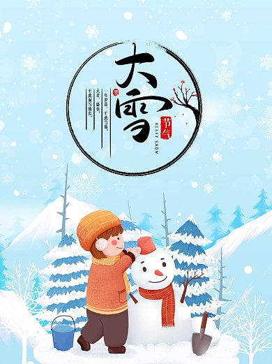 大雪24节气下雪冬天堆雪人海报