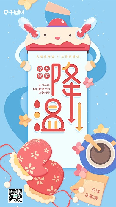 原创插画降温提示蓝色简约手机用图