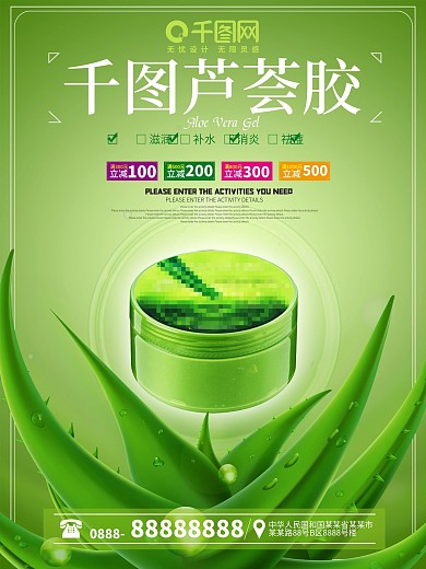 芦荟胶美容化妆品促销海报