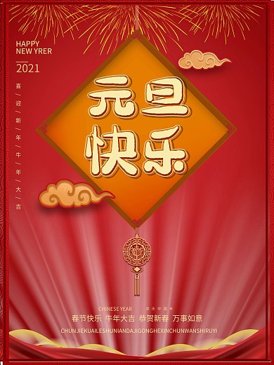 元旦快乐新年喜庆红色节日海报