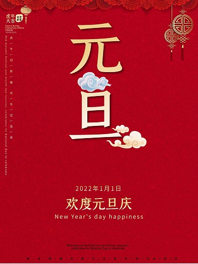 2021红色元旦海报设计