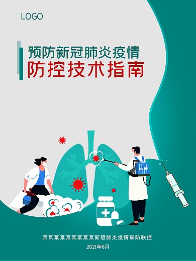 预防新冠病毒新肺炎防控技术指南封面