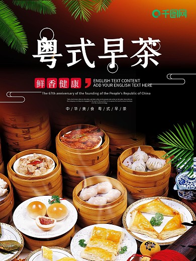 黑色大气粤式早茶宣传海报