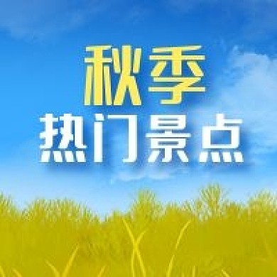 公众号次图蓝天白云树林秋季热门景点推荐