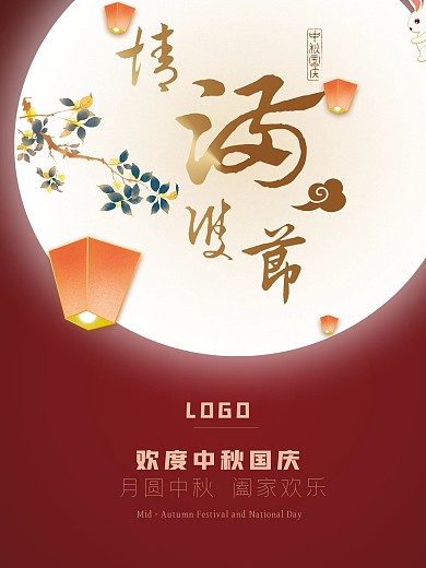 中秋国庆节日海报