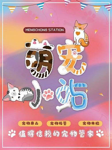 萌宠小站毛绒字海报设计