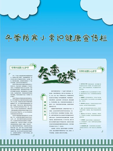 冬季健康宣传展板